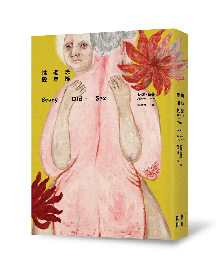 恐怖老年性愛（二版）