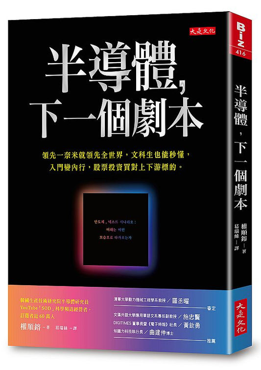 半導體，下一個劇本：領先一奈米就領先全世界，文科生也能秒懂，入門變內行，股票投資買對上下游標的。