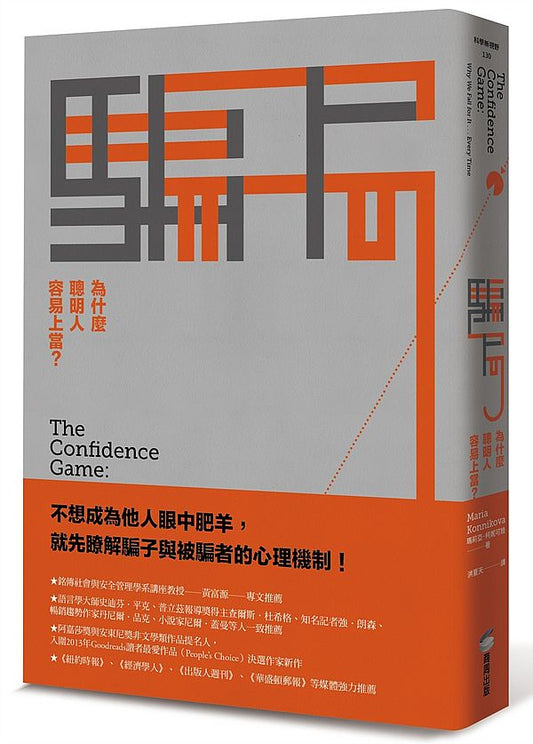 騙局（二版）：為什麼聰明人容易上當？