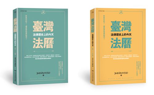 （套書）臺灣法曆（上/下）