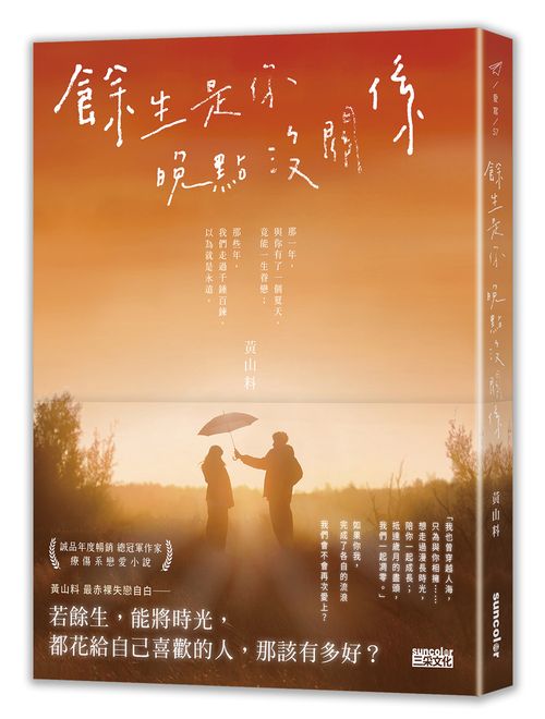 餘生是你 晚點沒關係
