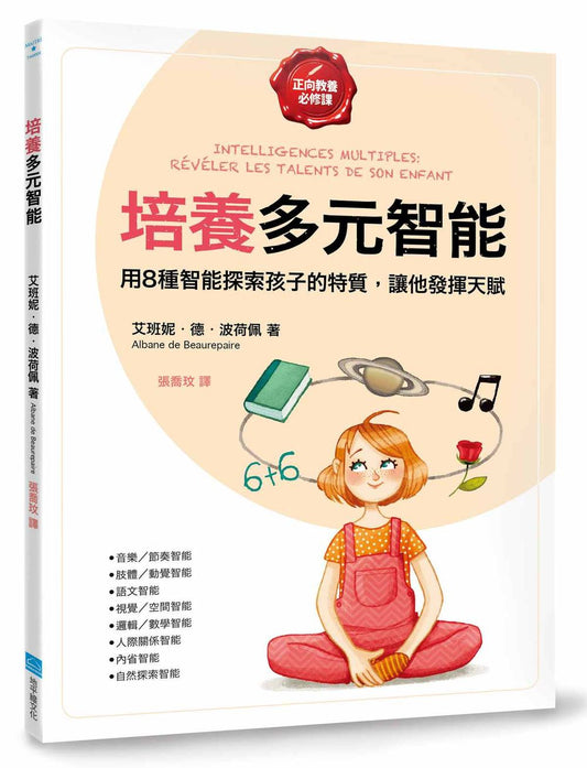 培養多元智能【正向教養必修課】：用8種智能探索孩子的特質，讓他發揮天賦