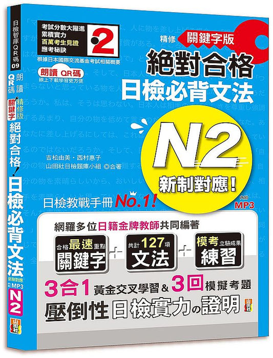 朗讀QR碼 精修關鍵字版 新制對應 絕對合格 日檢必背文法N2－附三回模擬試題（25K+附QR碼線上音檔+實戰MP3）