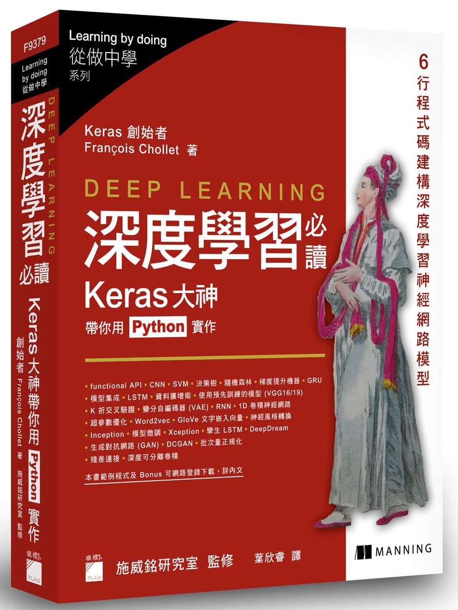 Deep learning 深度學習必讀 ：Keras 大神帶你用 Python 實作