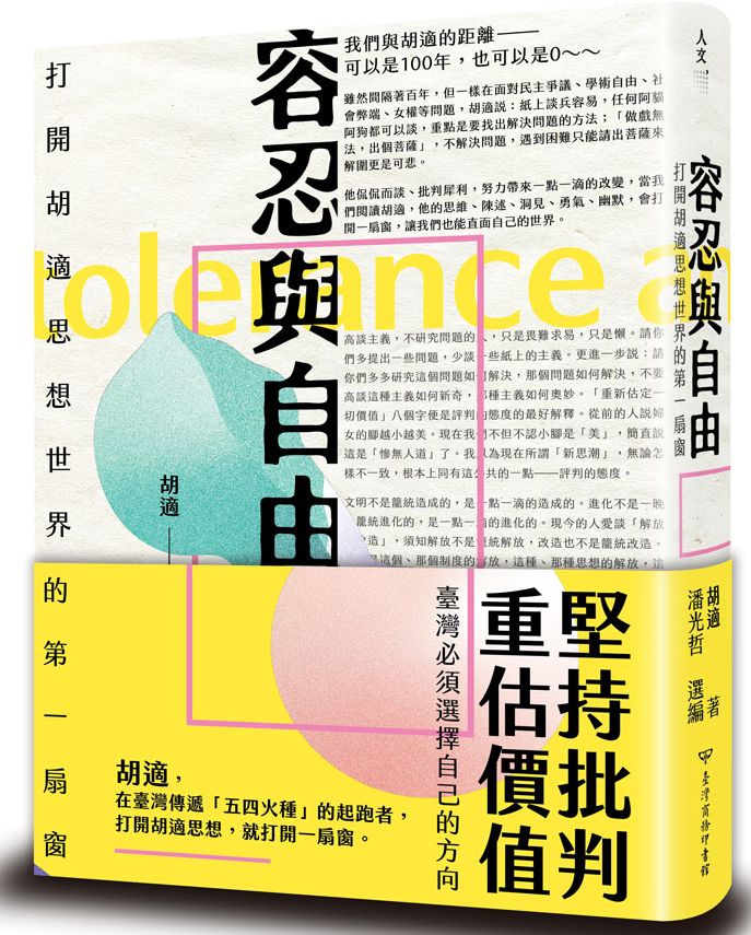 容忍與自由：打開胡適思想世界的第一扇窗