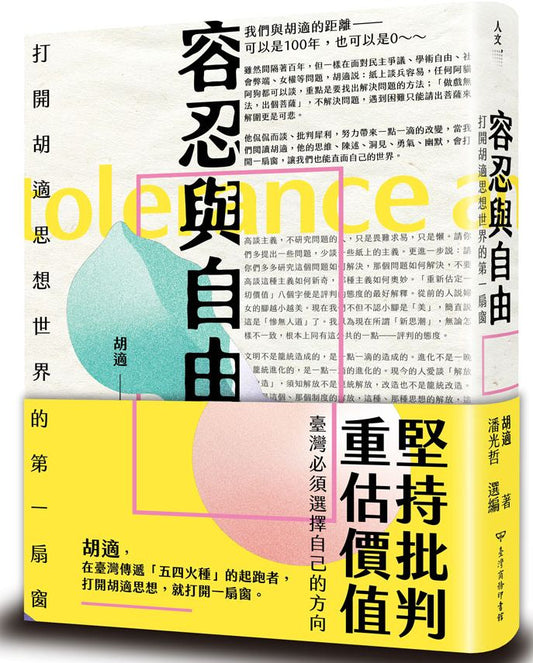 容忍與自由：打開胡適思想世界的第一扇窗