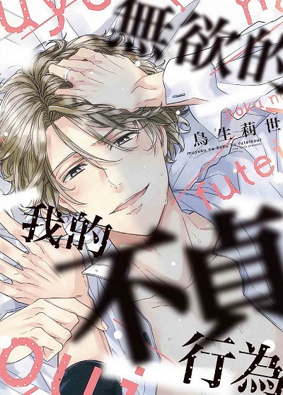 無欲的我的不貞行為（全）