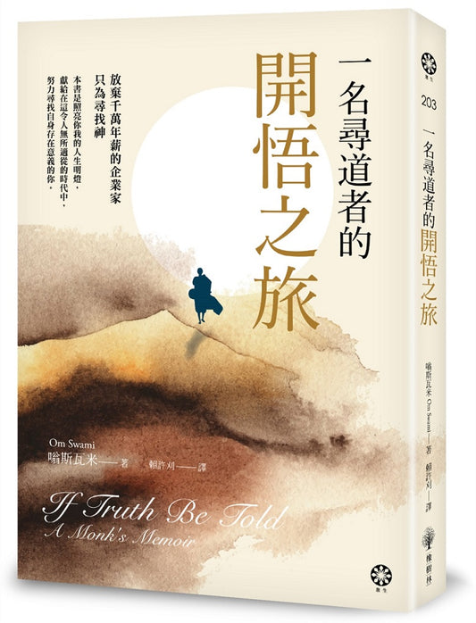 一名尋道者的開悟之旅