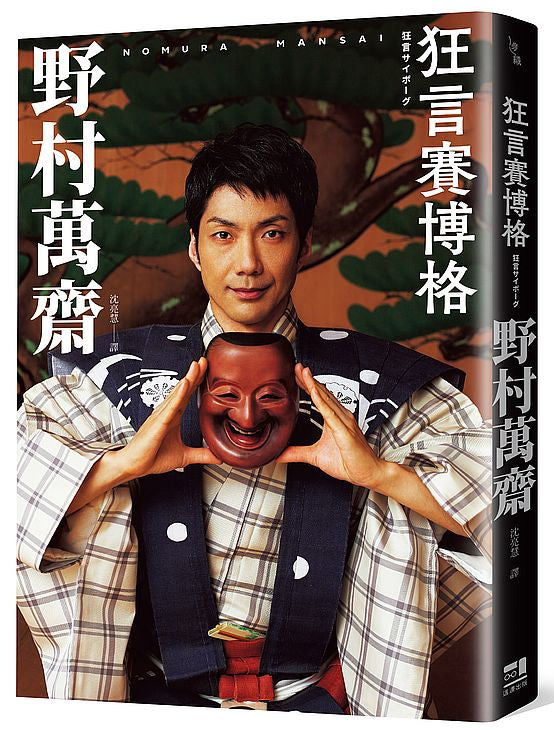 狂言賽博格（附印刷簽名越前和紙扉頁&野村家名物「蜻蜓肩衣」典藏書卡）