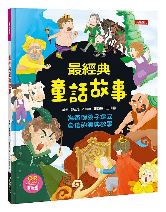 童話繪本：最經典童話故事（附QRcode）