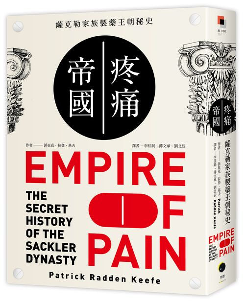 疼痛帝國：薩克勒家族製藥王朝秘史