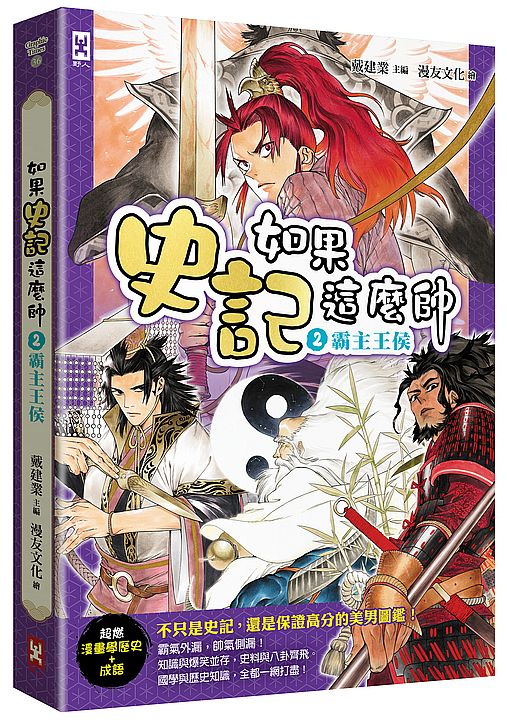 如果史記這麼帥（２）：霸主王侯【超燃漫畫學歷史＋成語】