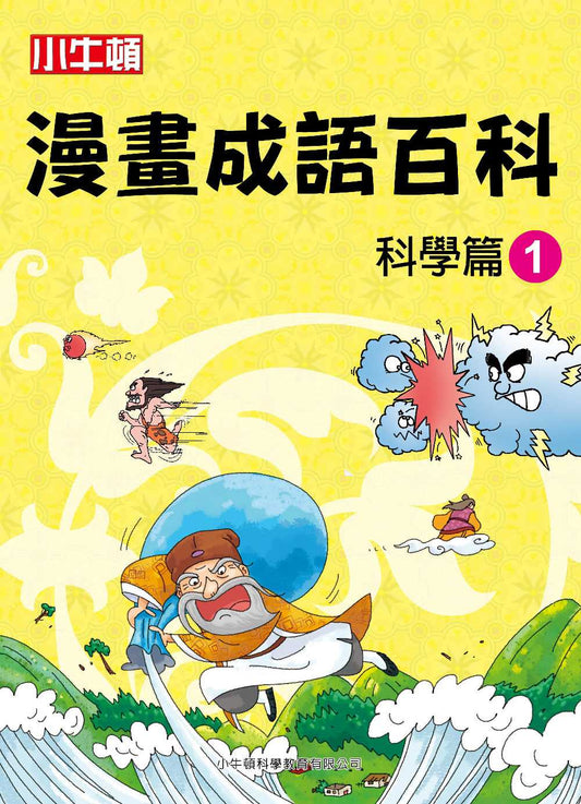 小牛頓漫畫成語百科：科學篇1