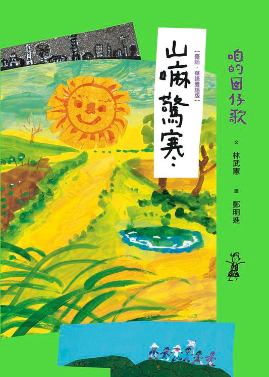 咱的囡仔歌：山嘛驚寒【臺語．華語雙語版】
