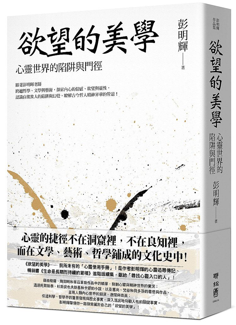 欲望的美學：心靈世界的陷阱與門徑