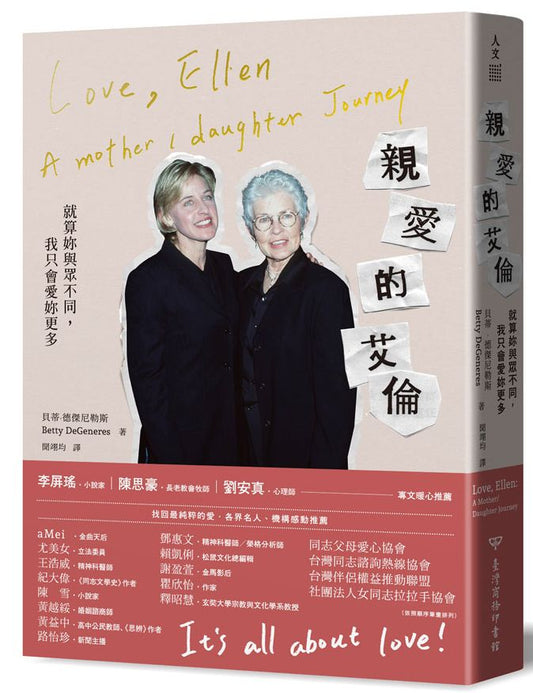 親愛的艾倫：就算妳與眾不同，我只會愛妳更多