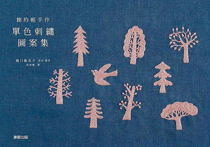 簡約輕手作單色刺繡圖案集