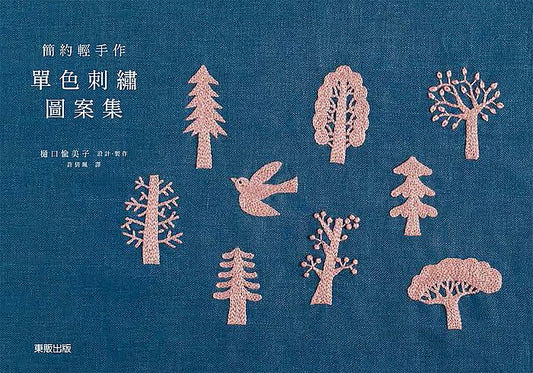 簡約輕手作單色刺繡圖案集