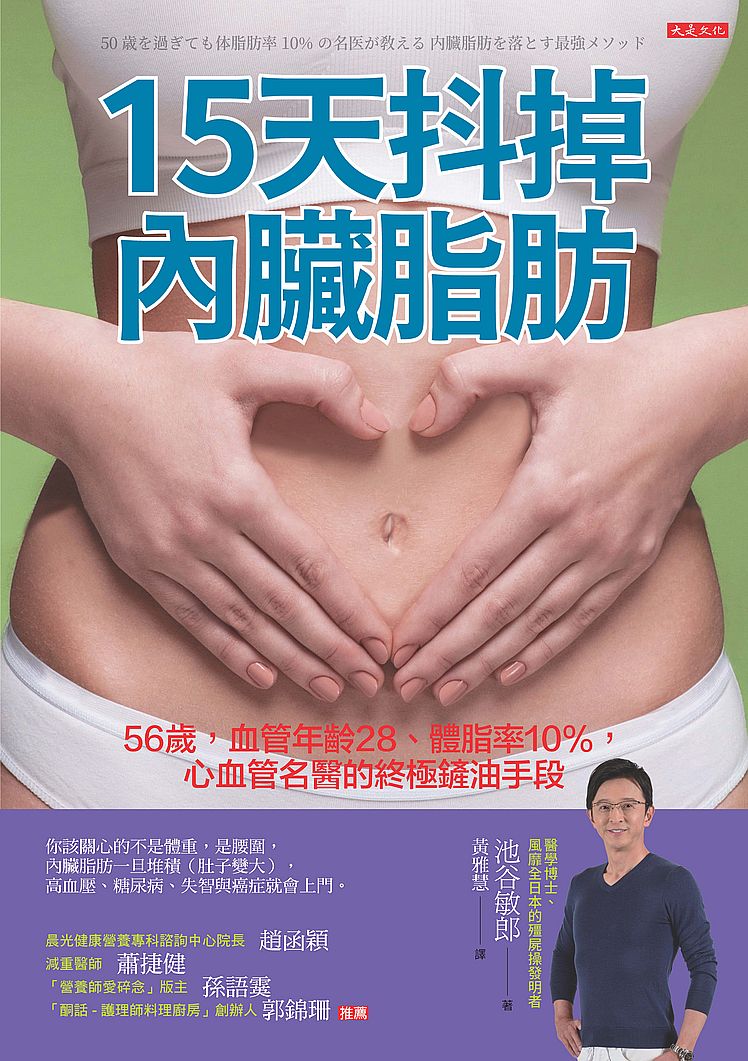 15天抖掉內臟脂肪：56歲，血管年齡28、體脂率10%，心血管名醫的終極鏟油手段