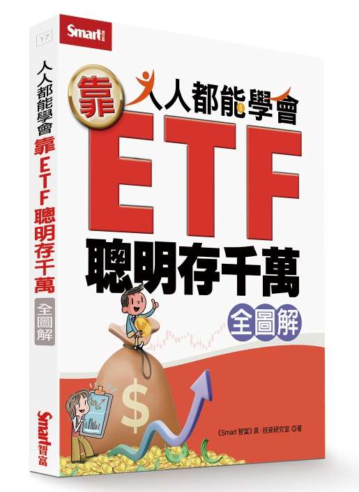 人人都能學會靠ETF聰明存千萬全圖解