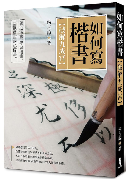 如何寫楷書：破解「九成宮」