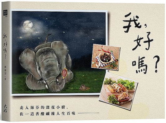 我，好嗎？：走入海芬的深夜小廚，佐一道香酸鹹辣人生百味