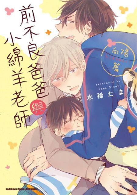 前不良爸爸與小綿羊老師 向陽篇（全）