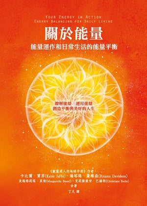 關於能量：能量運作和日常生活的能量平衡