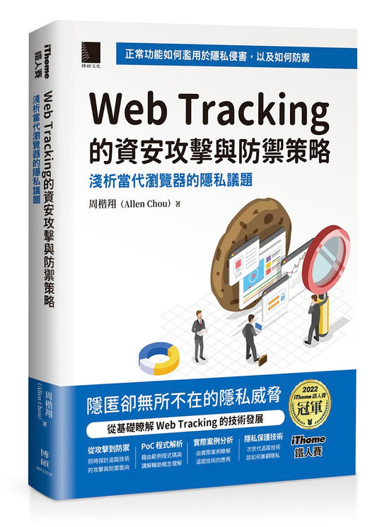 Web Tracking 的資安攻擊與防禦策略：淺析當代瀏覽器的隱私議題 （iThome鐵人賽系列書）【軟精裝】