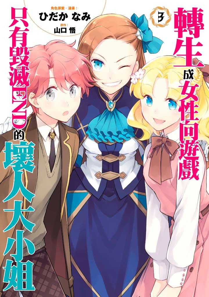 轉生成女性向遊戲只有毀滅ＥＮＤ的壞人大小姐（３）漫畫