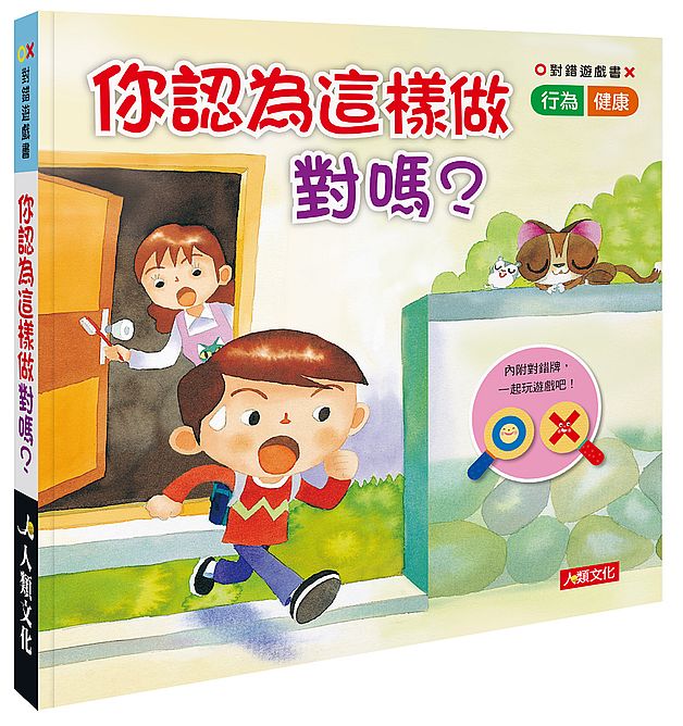 對錯遊戲書：你認為這樣做對嗎？