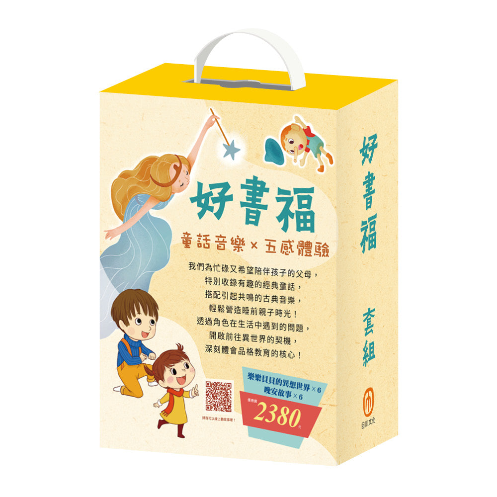 好書福 套組：白鶴報恩+三隻小豬+樵夫的願望+獅子與老鼠+國王的金手指+蟋蟀與螞蟻+青蛙王子+木偶奇遇記+放羊的孩子+醜小鴨+傑克與魔豆+不來梅樂隊