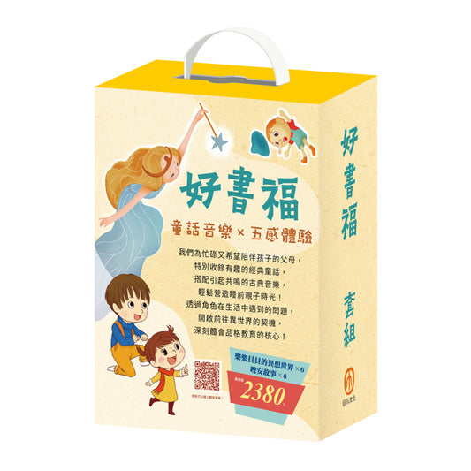 好書福 套組：白鶴報恩+三隻小豬+樵夫的願望+獅子與老鼠+國王的金手指+蟋蟀與螞蟻+青蛙王子+木偶奇遇記+放羊的孩子+醜小鴨+傑克與魔豆+不來梅樂隊