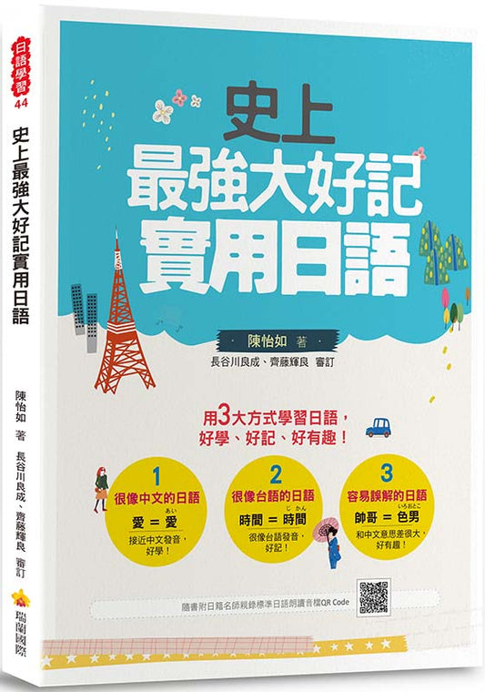 史上最強大好記實用日語（隨書附日籍老師親錄標準日語朗讀音檔QR Code）