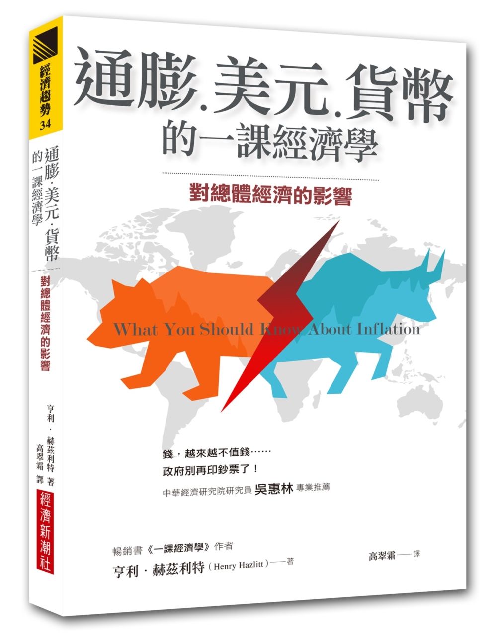 通膨、美元、貨幣的一課經濟學：對總體經濟的影響