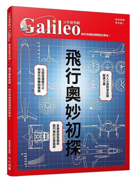 飛行奧妙初探：解析飛機展翅翱翔的奧祕！ 少年伽利略23