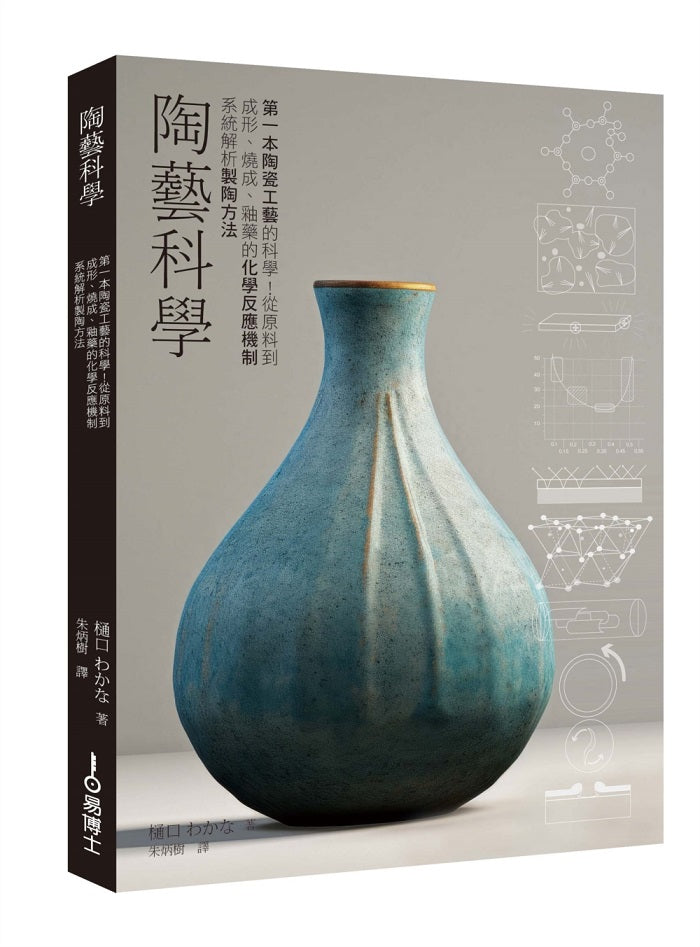 陶藝科學：第一本製陶工藝的科學！從原料到成形、燒成、釉藥的化學反應機制系統解析陶藝方法