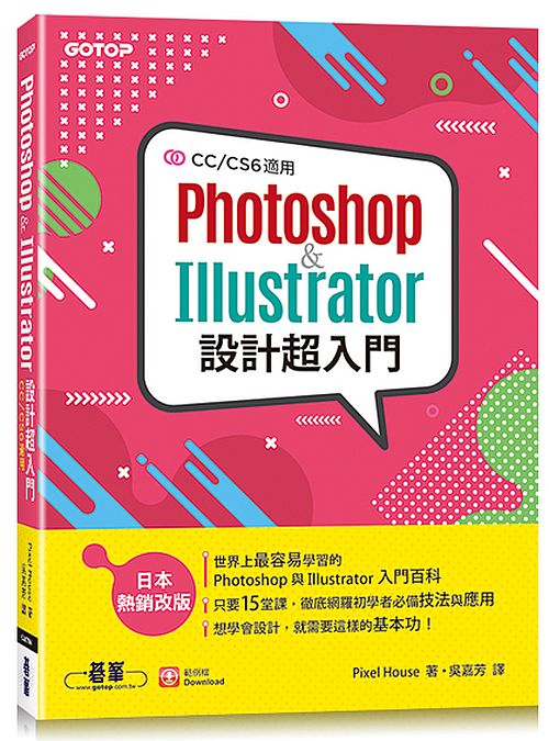 Photoshop & Illustrator設計超入門(CC/CS6適用)