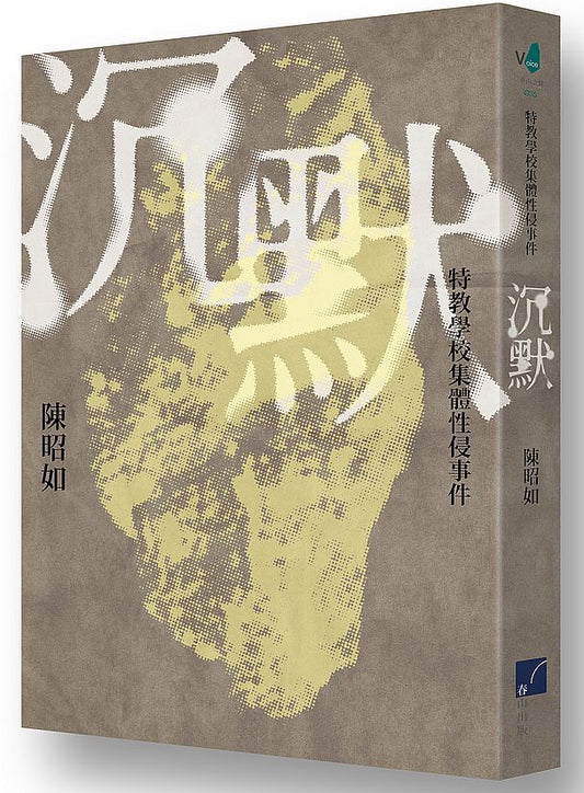 沉默：特教學校集體性侵事件（新版）
