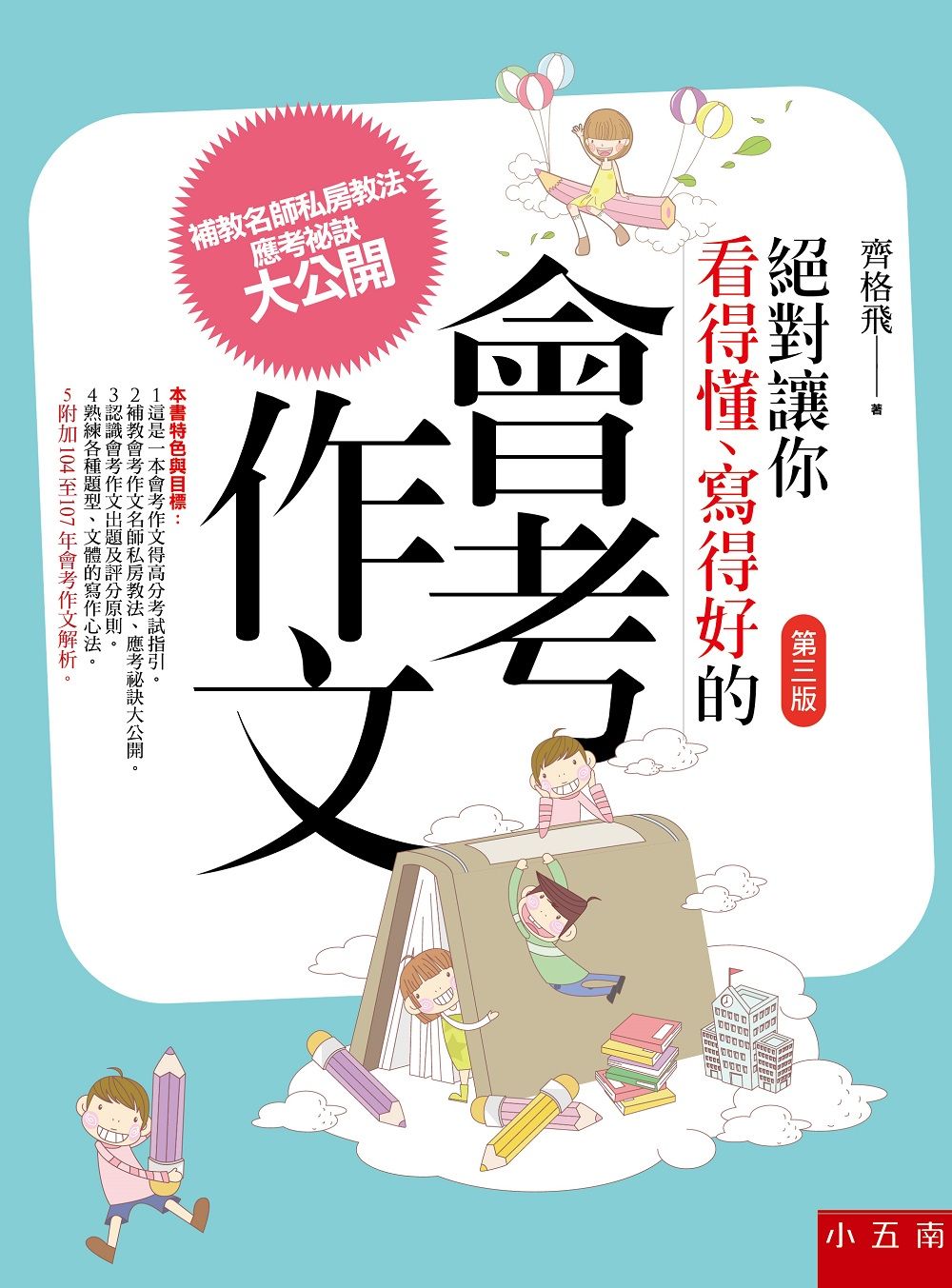 絕對讓你看得懂、寫得好的會考作文