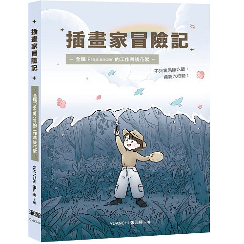 插畫家冒險記：全職 Freelancer 的工作幕後花絮。不只靠興趣吃飯，還要吃很飽！
