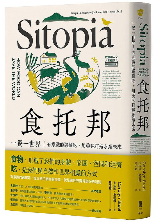 食托邦 Sitopia：一餐一世界！有意識的選擇吃，用美味打造永續未來【飲食與人文新經典】