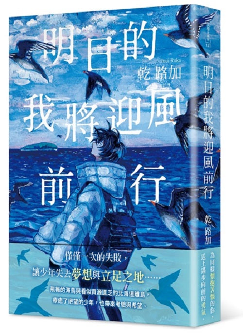 明日的我將迎風前行
