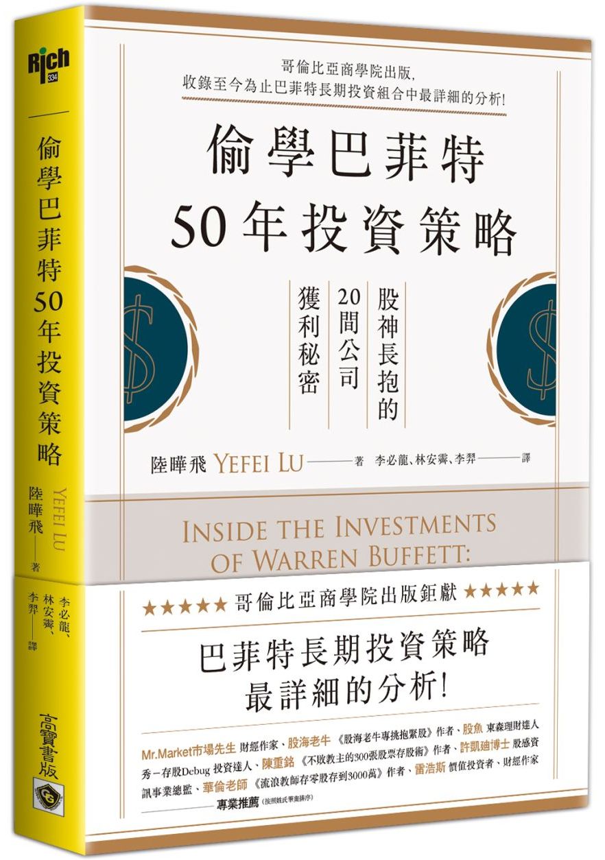 偷學巴菲特50年投資策略：股神長抱的20間公司獲利秘密