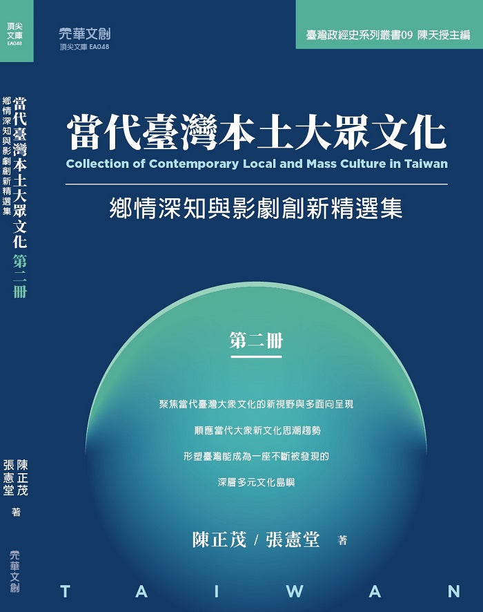 當代臺灣本土大眾文化 （第二冊）：鄉情深知與影劇創新精選集