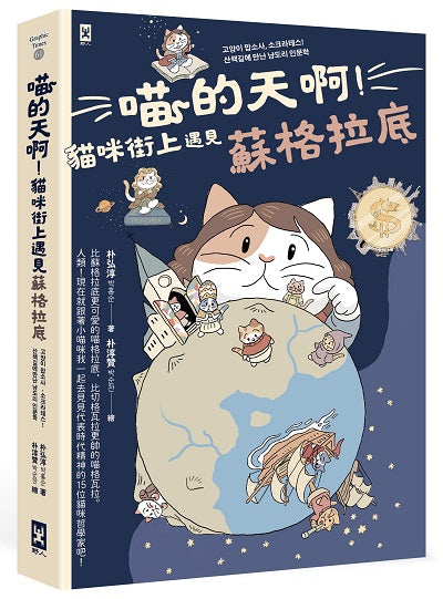 喵的天啊！貓咪街上遇見蘇格拉底