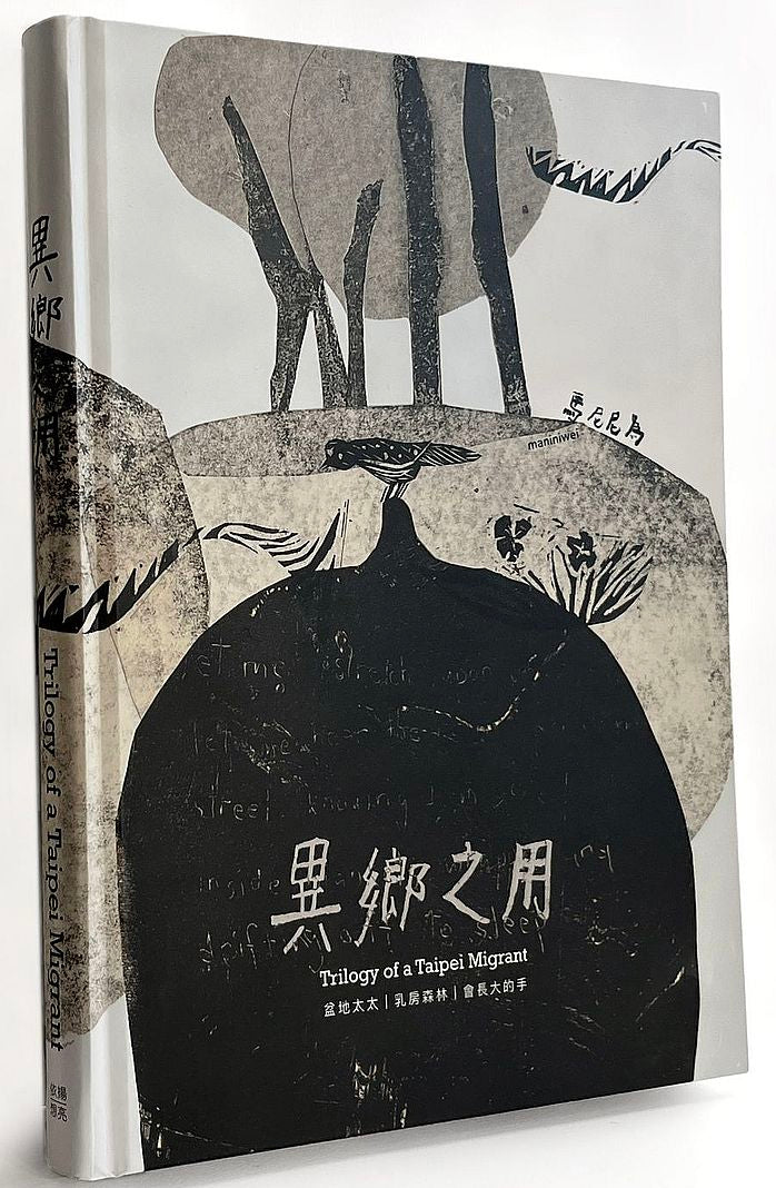 異鄉之用Trilogy of a Taipei Migrant