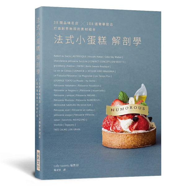 法式小蛋糕解剖學