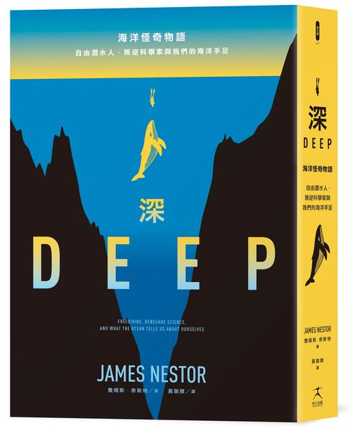 深：海洋怪奇物語；自由潛水人、叛逆科學家與我們的海洋手足（本書電子檔已被存放在地球最深的馬里亞納海溝）