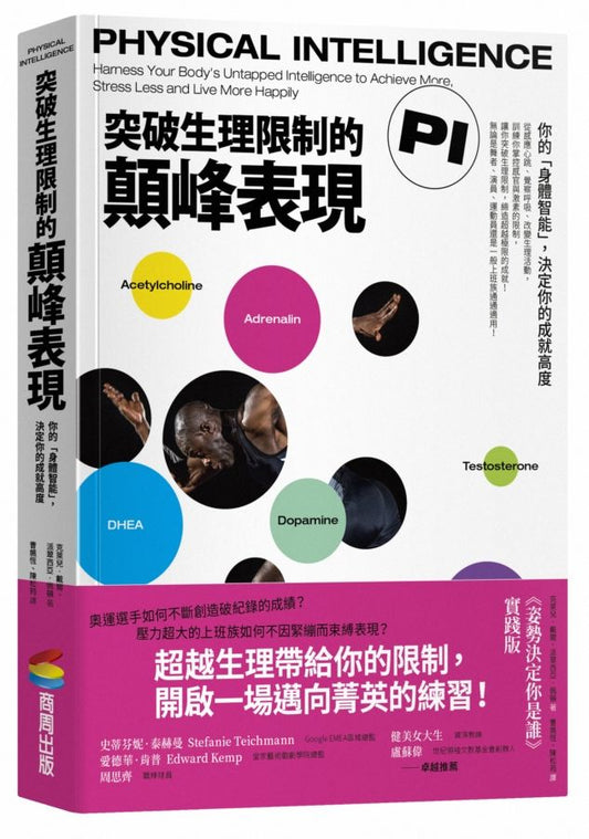 突破生理限制的顛峰表現：你的「身體智能」，決定你的成就高度